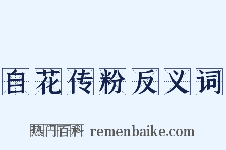 自花传粉反义词是什么意思的图片